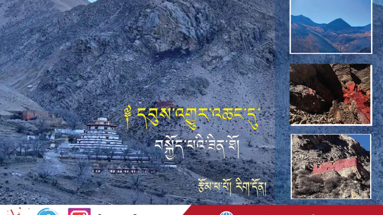 དབུས་འགྱུར་འཆང་དུ་བསྐྱོད་པའི་ཟིན་ཐོ།