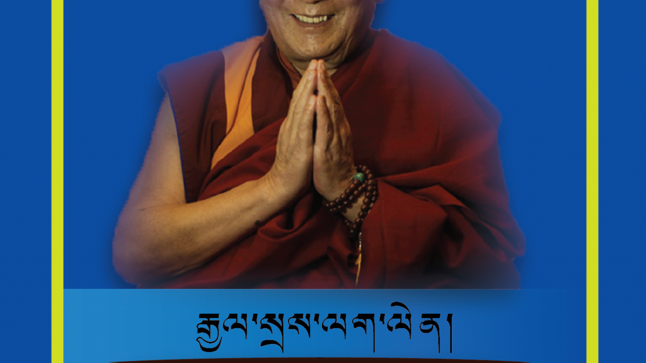ཨ་ཁུ་བདེ་ལེགས་རབ་རྒྱས