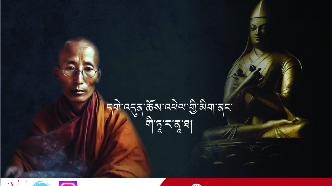 དགེ་འདུན་ཆོས་འཕེལ་གྱི་མིག་ནང་གི་ཏཱ་ར་ནཱ་ཐ།