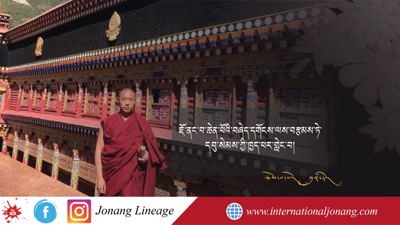 ཇོ་ནང་བ་ཆེན་པོའི་བཞེད་དགོངས་ལས་བརྩམས་ཏེ་དབུ་སེམས་ཀྱི་ཁྱད་པར་གླེང་བ།